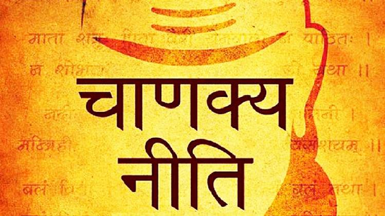 Chanakya Niti In Hindi (Chanakya Mantra For Success, चाणक्य नीति)