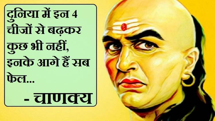 Chanakya Niti In Hindi (Chanakya Mantra For Success, चाणक्य नीति)