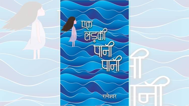 एक लड़की पानी पानी का कवर