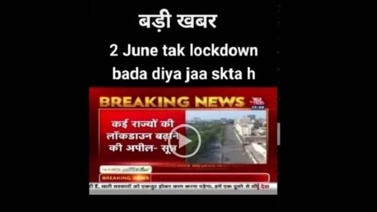 दो जून तक लॉकडाउन बढ़ाने वाली झूठी है खबर