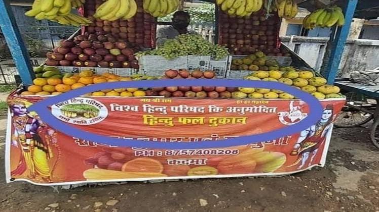 जमशेदपुर लॉकडाउन के बीच अजब तस्वीर, 'हिंदू फल दुकान' के पोस्टर लगाकर