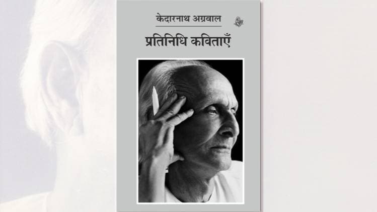 केदारनाथ अग्रवाल: प्रतिनिधि कवितायें संकलन का कवर [सौजन्यः राजकमल प्रकाशन]