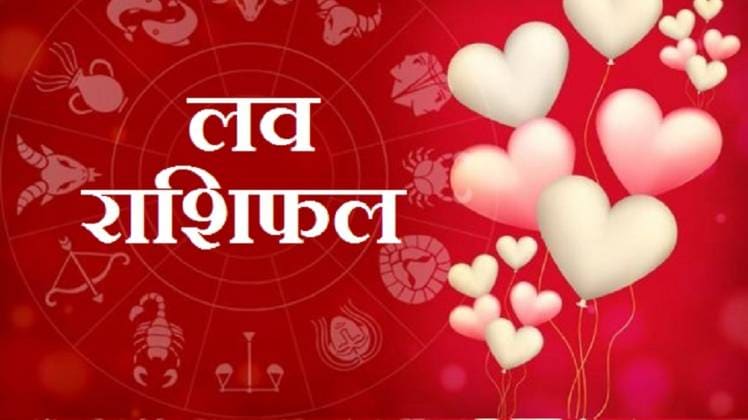 Love Horoscope 03 April 2020: आज का लव राशिफल