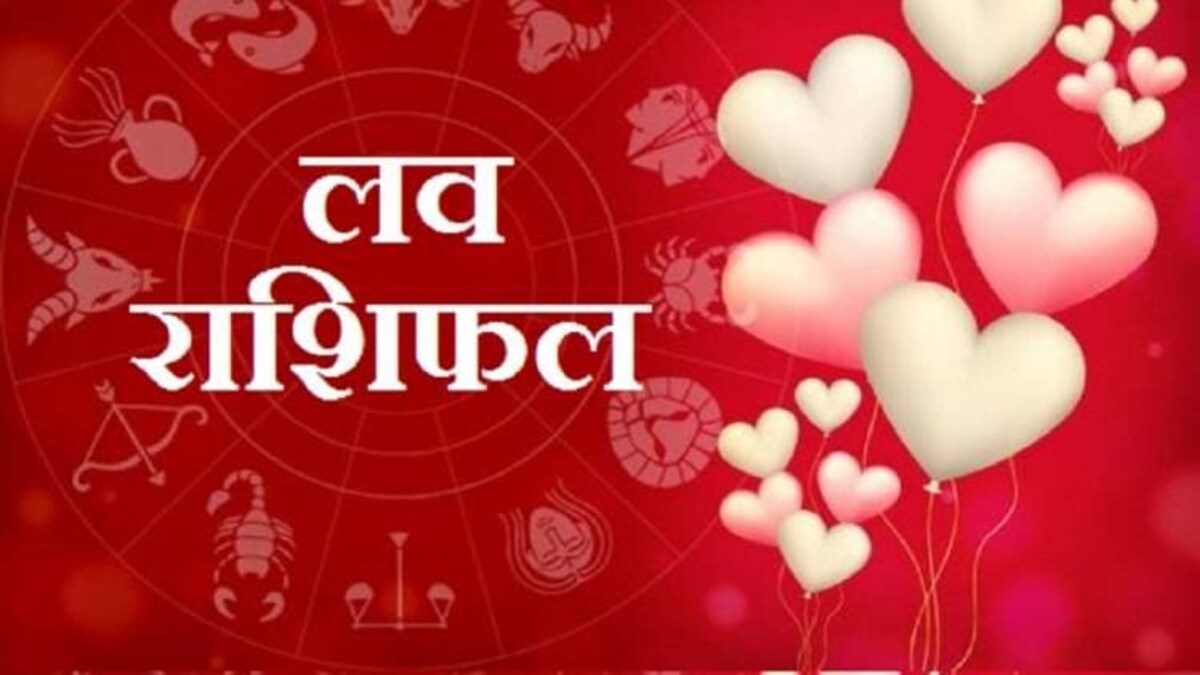 आज की लव राशिफल आज की लव राशिफल