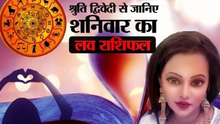 Love Horoscope 11 April 2020: आज का लव राशिफल