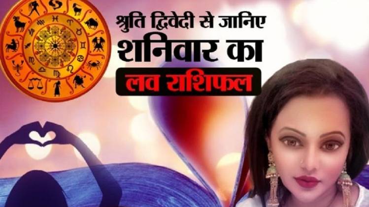 Love Horoscope 18 April 2020: आज का लव राशिफल