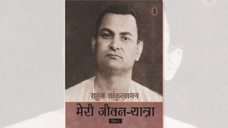 राहुल सांकृत्यायनः मेरी जीवन-यात्रा पुस्तक का कवर [सौजन्यः राजकमल प्रकाशन]