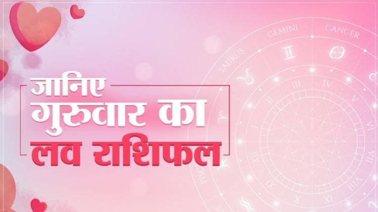 Love Horoscope 09 April 2020: आज का लव राशिफल