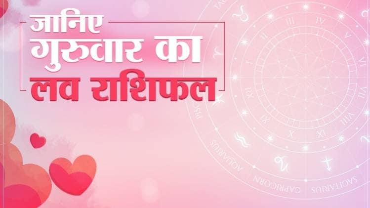 Love Horoscope 16 April 2020: आज का लव राशिफल