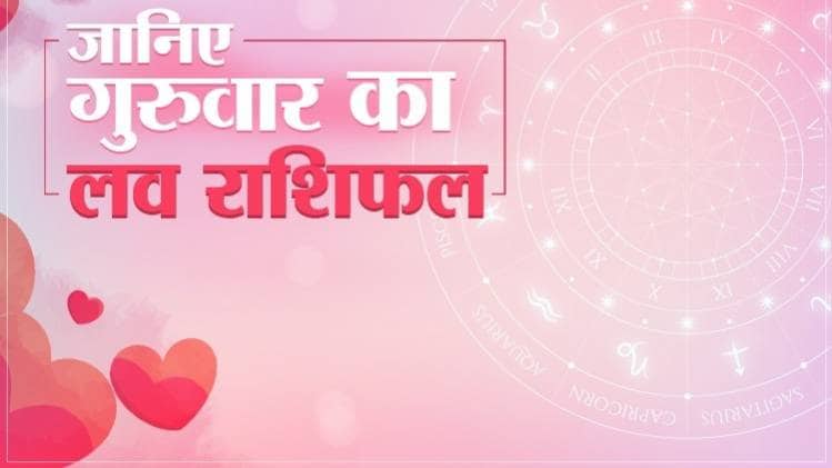 Love Horoscope 23 April 2020: आज का लव राशिफल