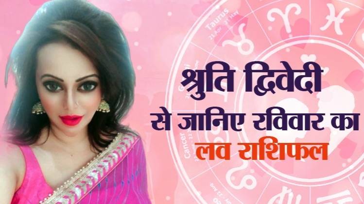 Love Horoscope 19 April 2020: आज का लव राशिफल