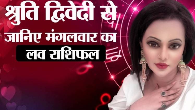 Love Horoscope 07 April 2020: आज का लव राशिफल