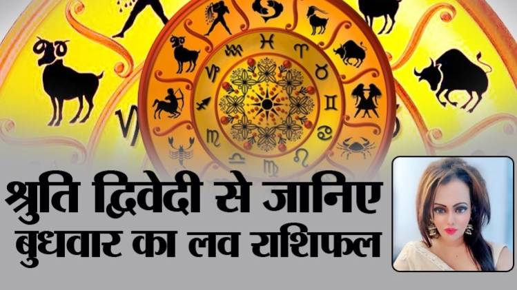 Love Horoscope 15 April 2020: आज का लव राशिफल