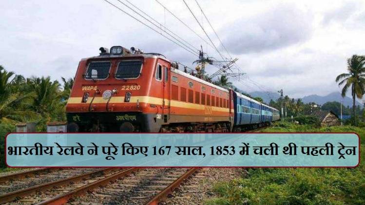 Indian Railway anniversary: APRIL 16, 1853 (भारतीय रेलवे ने पूरे किए 167 साल)