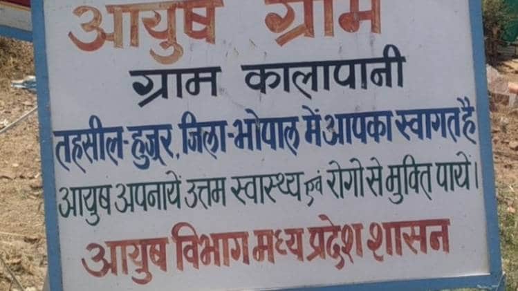 एमपी के 30 गांवों में आयुर्वेद के जरिए लोगों में बढ़ाई जा रही रोग प्रतिरोधक क्षमता (फोटो-रवीश)
