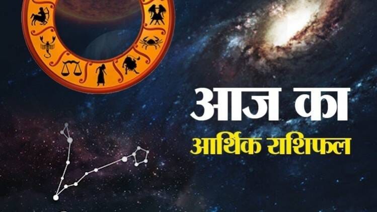 Financial Horoscope 30 May 2020: आज का आर्थिक राशिफल
