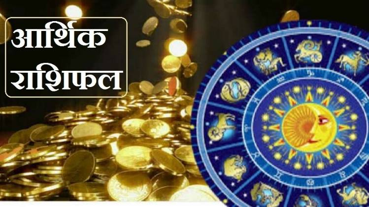 Financial Horoscope 23 May 2020: Saturday Horoscope, आज का आर्थिक राशिफल