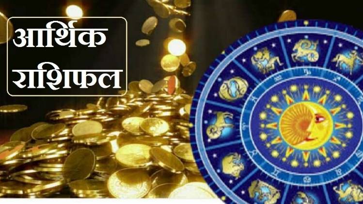 Financial Horoscope 28 May 2020: आज का आर्थिक राशिफल