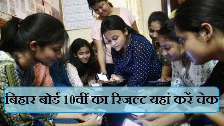 Bihar School Examination Board 10th Class Result Direct Link