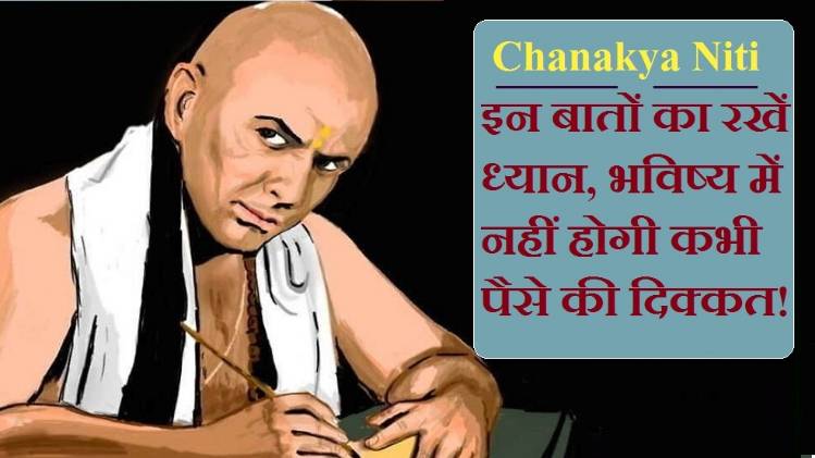 Chanakya Niti In Hindi (चाणक्य नीति)