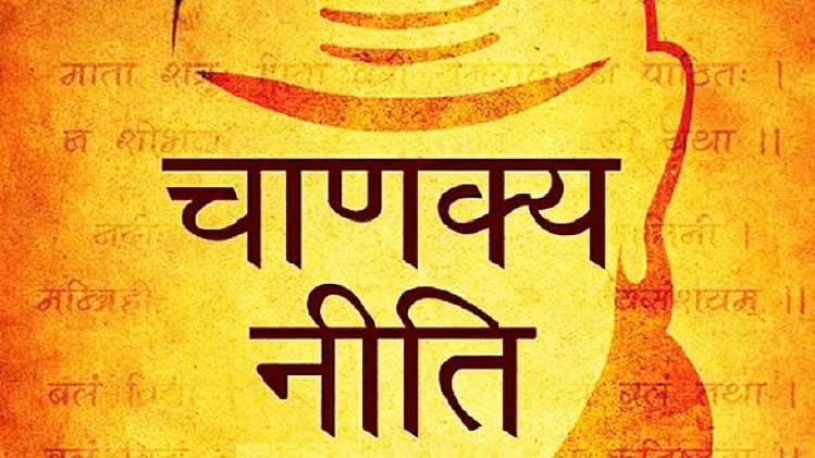 Chanakya Niti In Hindi (चाणक्य नीति)