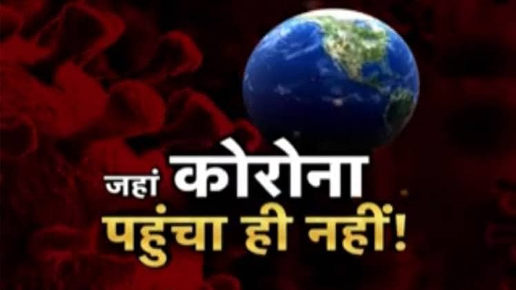 कोरोना का कहर पूरी दुनिया में तबाही मचा रहा है