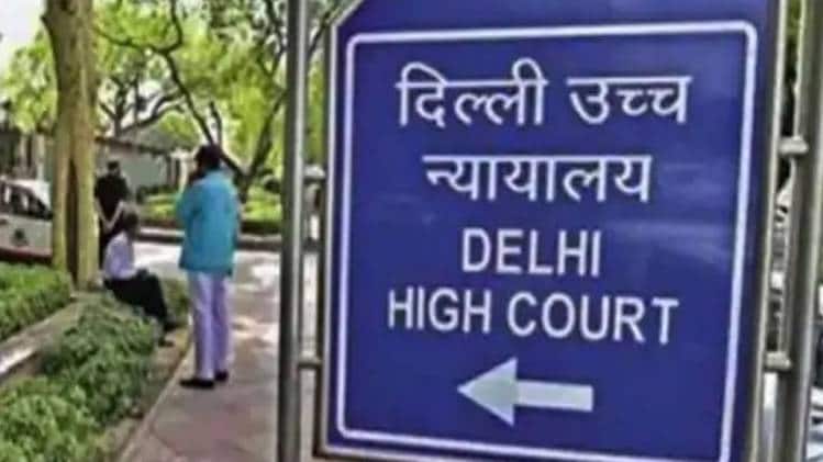 दिल्ली हाईकोर्ट (सांकेतिक तस्वीर)