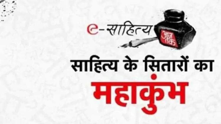 दिग्गज कलाकारों से सजेगी e-साहित्य आजतक की महफिल