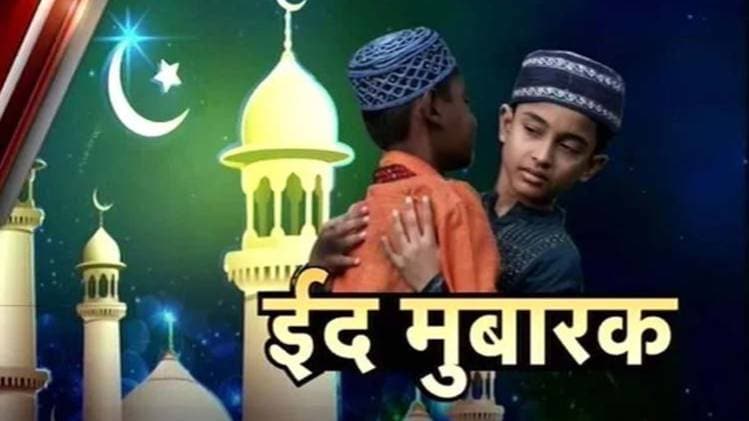 Eid Ul Fitr 2020 Celebration (ईद-उल-फित्र)