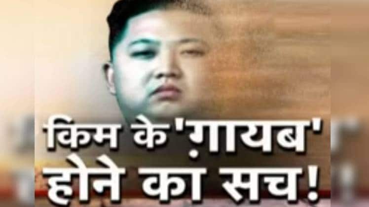 किम जोंग उन को लेकर इन दिनों अफवाहों का बाजार गर्म है