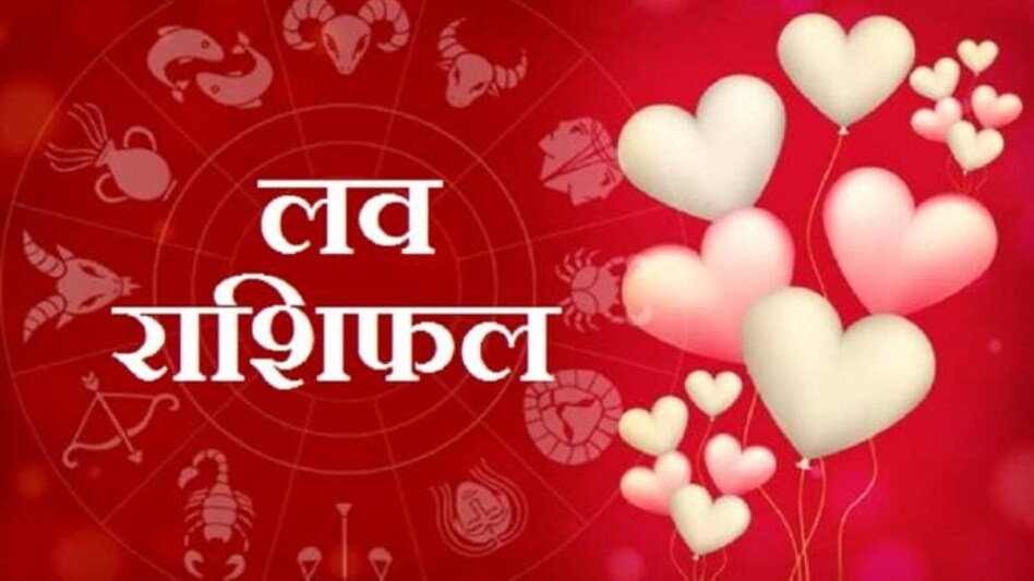 Aaj Ka Love Rashifal