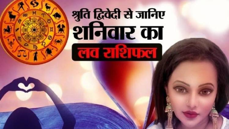 Love Horoscope 09 May 2020: आज का लव राशिफल