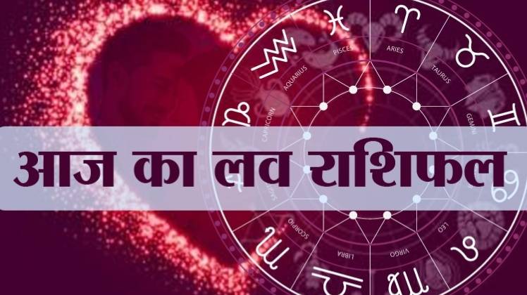 Love Horoscope 04 May 2020: आज का लव राशिफल