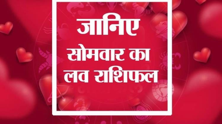 Love Horoscope 11 May 2020: आज का लव राशिफल