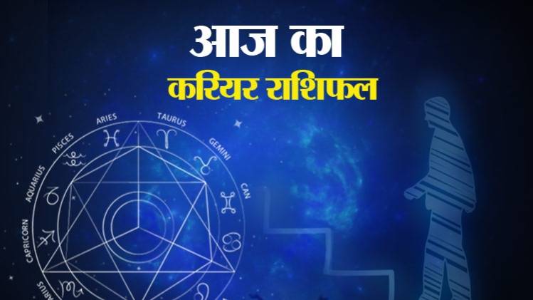 Career Horoscope 24 May 2020: आज का करियर राशिफल
