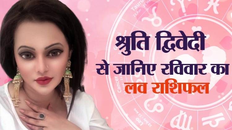 Love Horoscope 10 May 2020: आज का लव राशिफल