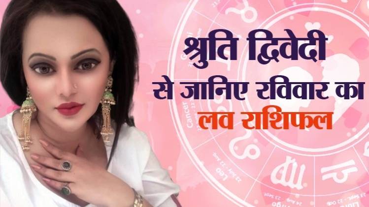  Love Horoscope 24 May 2020: आज का लव राशिफल