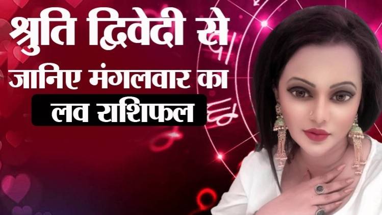 Love Horoscope 05 May 2020: आज का लव राशिफल