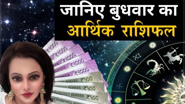 Financial Horoscope 03 June 2020: आज का आर्थिक राशिफल