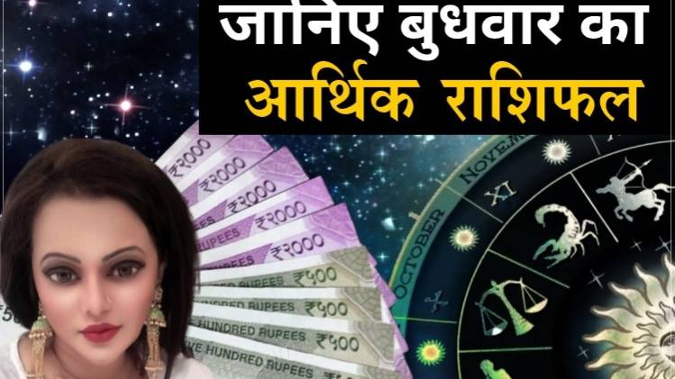 Financial Horoscope 10 June 2020: आज का आर्थिक राशिफल