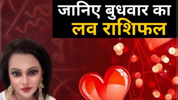 Love Horoscope 17 June 2020: आज का लव राशिफल