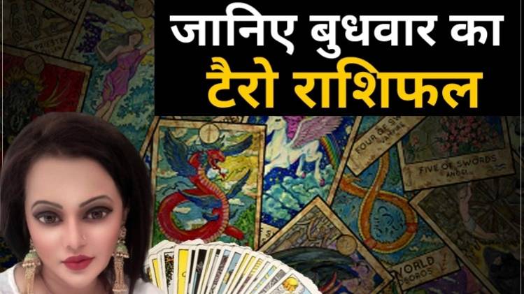 Tarot Rashifal 10 June 2020 (आज का टैरो राशिफल)