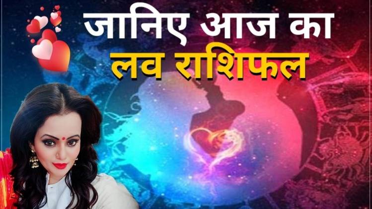 Love Horoscope 03 June 2020: आज का लव राशिफल