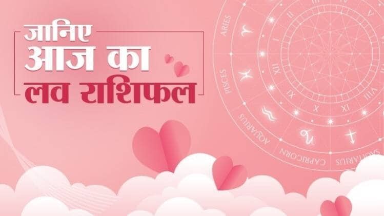 Love Horoscope 16 June 2020: आज का लव राशिफल
