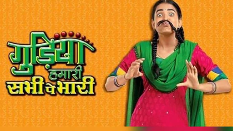 गुड़‍िया हमारी सभी पे भारी