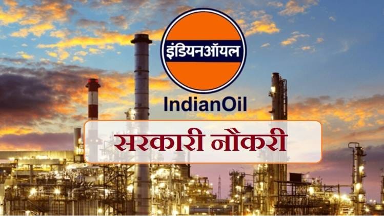IOCL Apprentice Recruitment 2020: इंडियन ऑयल में नौकरी का मौका