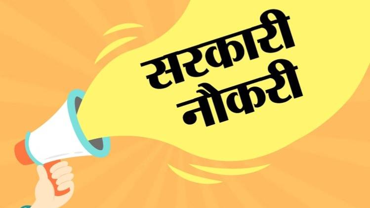 Sarkari Naukri News Live Updates: सरकारी नौकरी 