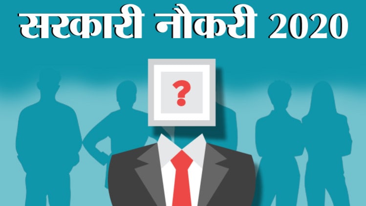 Sarkari Naukri Latest News Live Updates: सरकारी नौकरी