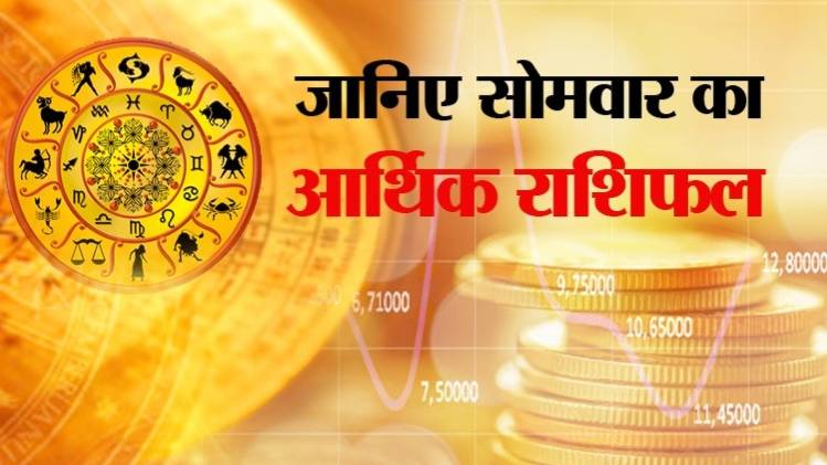 Financial Horoscope 01 June 2020: आज का आर्थिक राशिफल