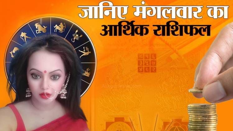 Financial Horoscope 09 June 2020: आज का आर्थिक राशिफल